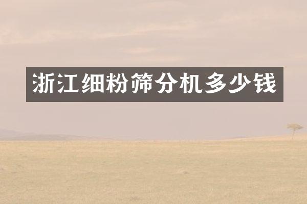 浙江細(xì)粉篩分機(jī)多少錢