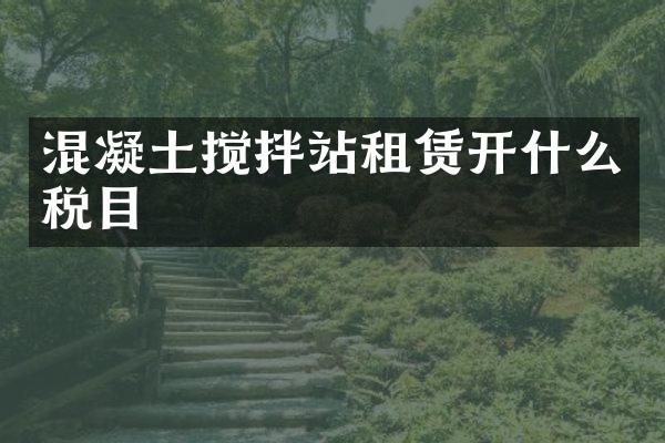 混凝土攪拌站租賃開什么稅目