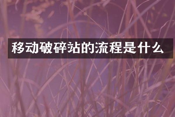 移動破碎站的流程是什么