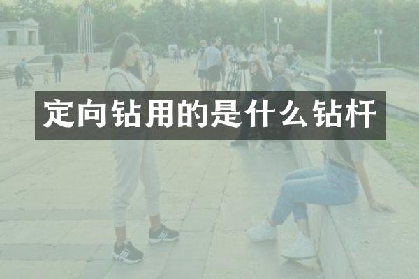 定向鉆用的是什么鉆桿