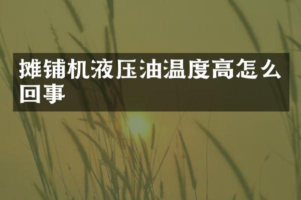 攤鋪機(jī)液壓油溫度高怎么回事