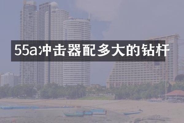 55a沖擊器配多大的鉆桿