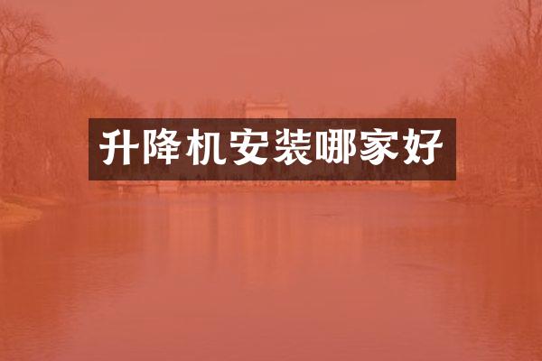 升降機(jī)安裝哪家好