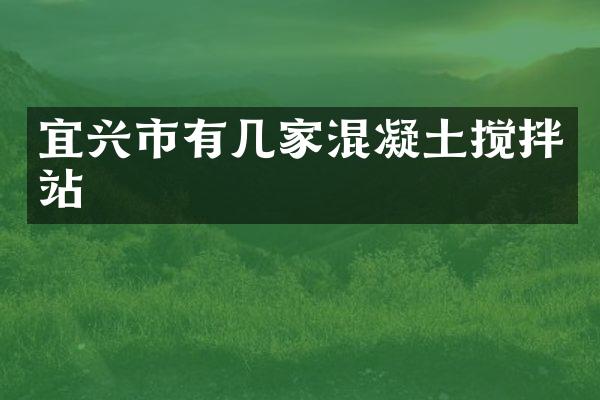 宜興市有幾家混凝土攪拌站