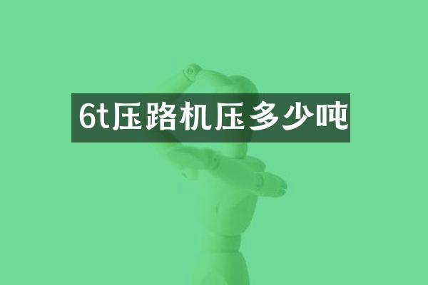 6t壓路機(jī)壓多少噸