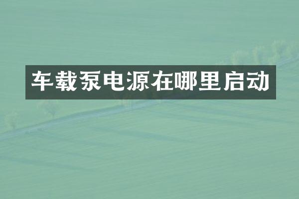 車載泵電源在哪里啟動