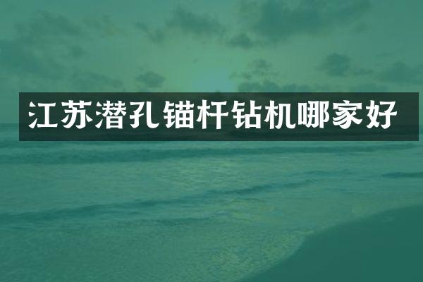 江蘇潛孔錨桿鉆機哪家好