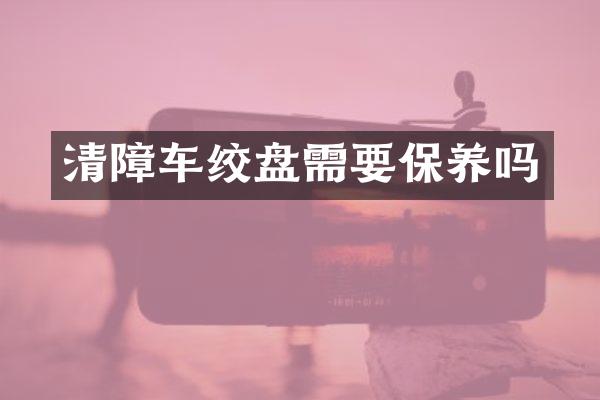 清障車絞盤需要保養(yǎng)嗎