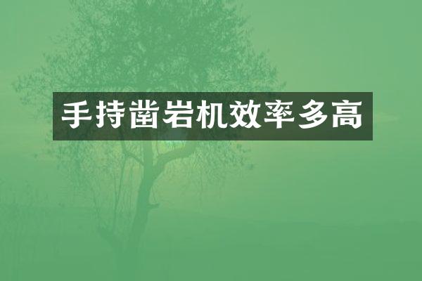 手持鑿巖機效率多高