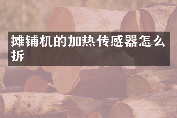 攤鋪機(jī)的加熱傳感器怎么拆