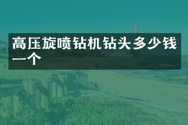 高壓旋噴鉆機鉆頭多少錢一個