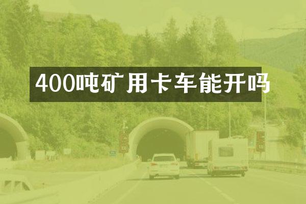 400噸礦用卡車(chē)能開(kāi)嗎