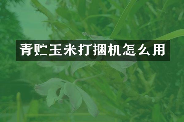 青貯玉米打捆機怎么用