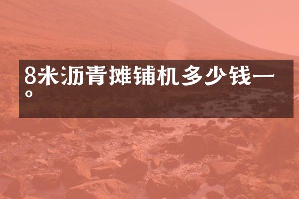 8米瀝青攤鋪機多少錢一臺