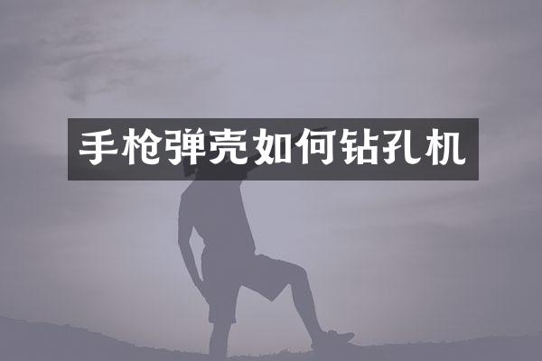 彈殼如何鉆孔機