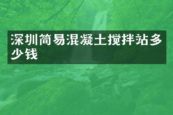 深圳簡(jiǎn)易混凝土攪拌站多少錢