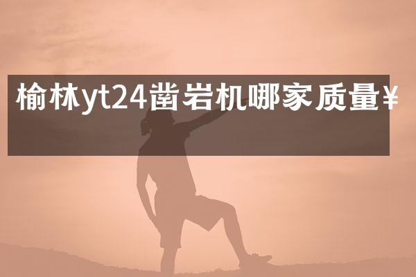 榆林yt24鑿巖機哪家質(zhì)量好