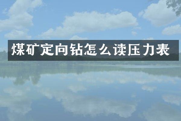 煤礦定向鉆怎么讀壓力表