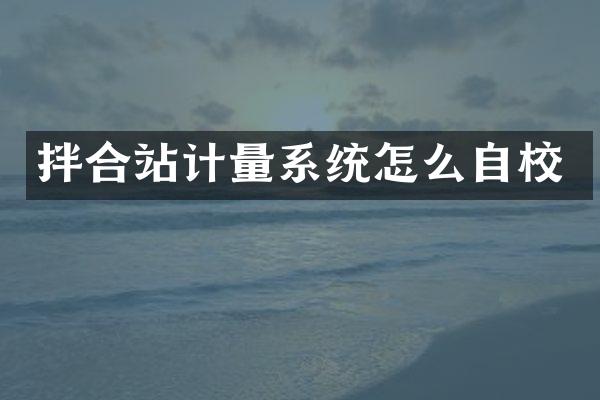 拌合站計量系統(tǒng)怎么自校