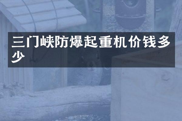 三門峽防爆起重機價錢多少