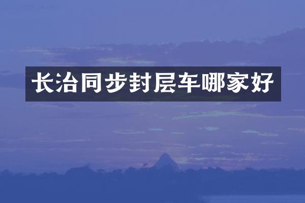 長治同步封層車哪家好