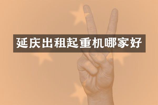 延慶出租起重機哪家好