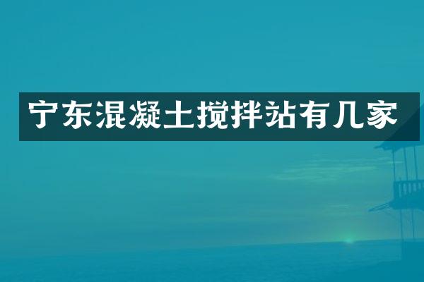 寧東混凝土攪拌站有幾家