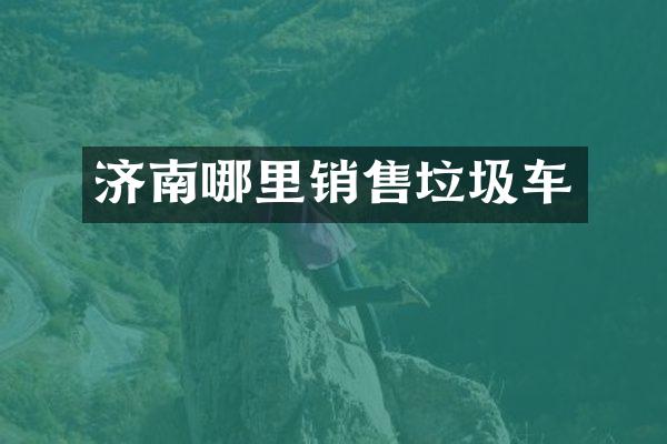 濟南哪里銷售垃圾車