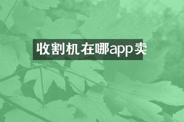 收割機在哪app賣