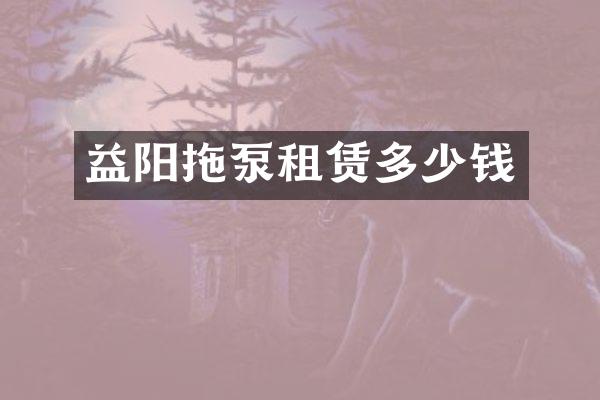 益陽拖泵租賃多少錢