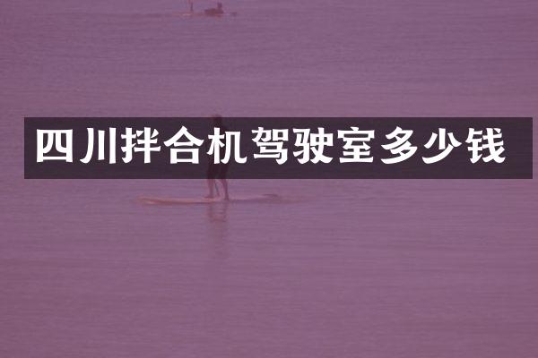 四川拌合機(jī)駕駛室多少錢