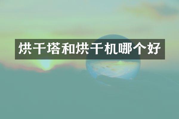 烘干塔和烘干機哪個好