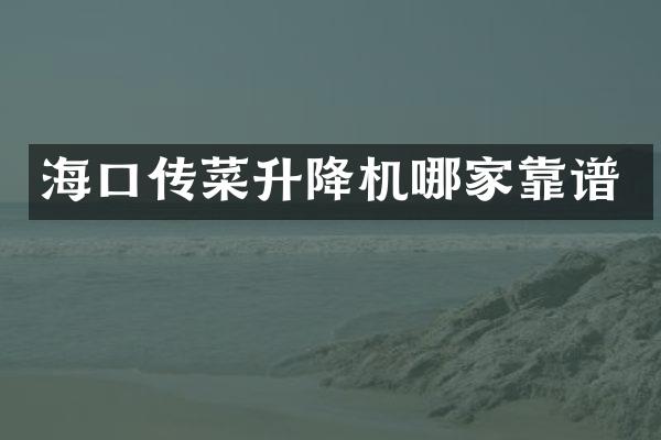 海口傳菜升降機(jī)哪家靠譜