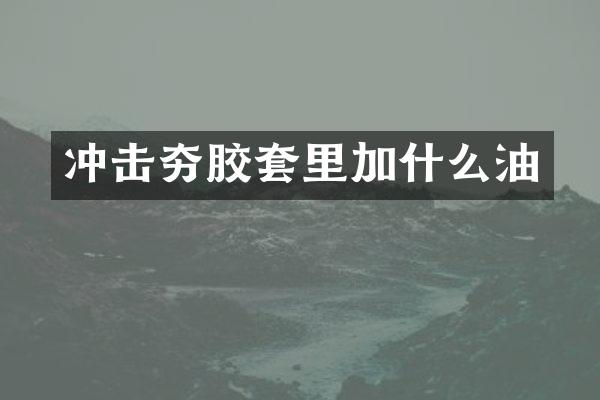 沖擊夯膠套里加什么油