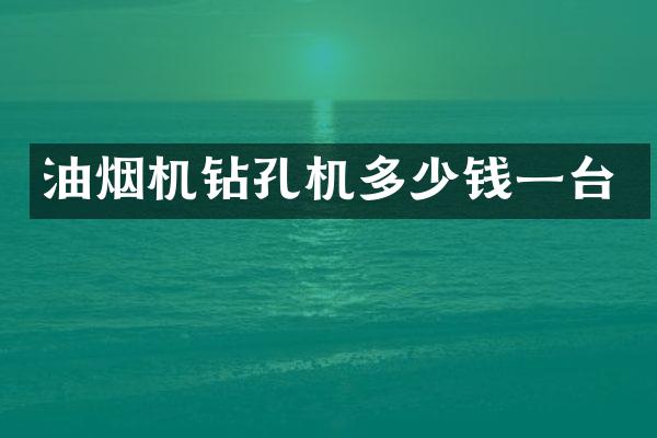 油煙機鉆孔機多少錢一臺