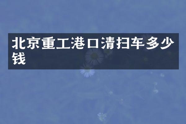 北京重工港口清掃車多少錢