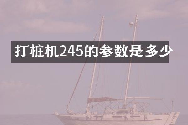 打樁機245的參數(shù)是多少