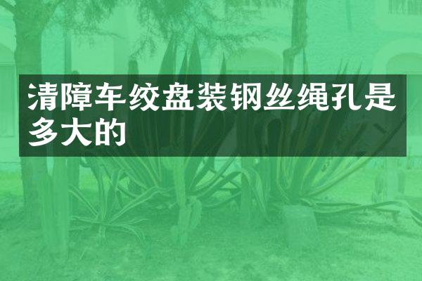 清障車絞盤(pán)裝鋼絲繩孔是多大的