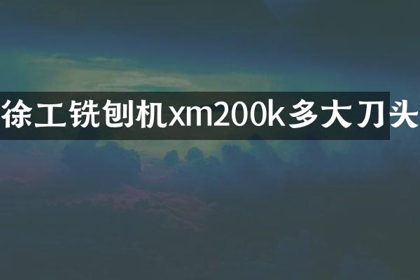 徐工銑刨機(jī)xm200k多大刀頭