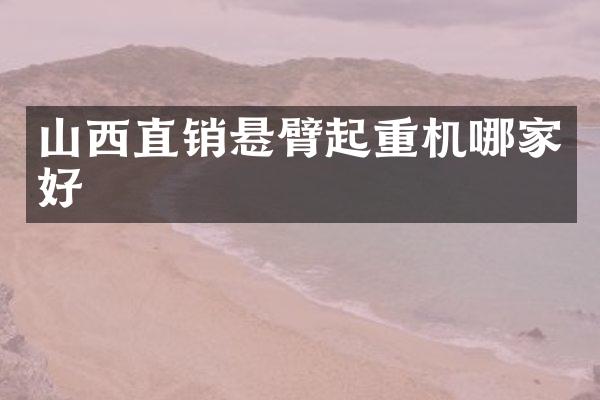 山西直銷懸臂起重機哪家好