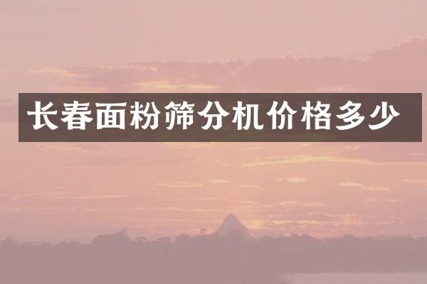 長春面粉篩分機價格多少