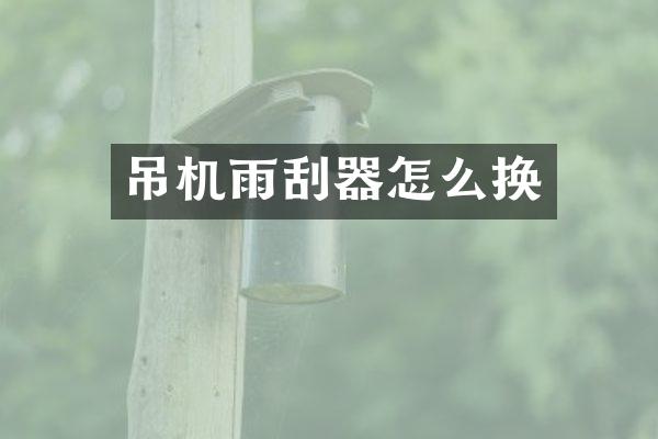 吊機雨刮器怎么換