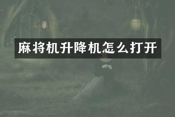 麻將機升降機怎么打開