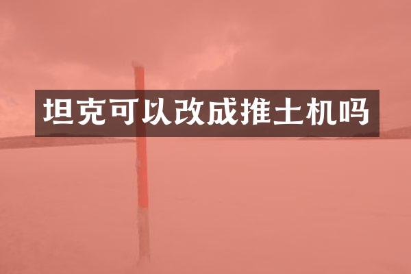 坦克可以改成推土機(jī)嗎