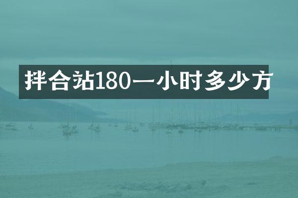 拌合站180一小時多少方