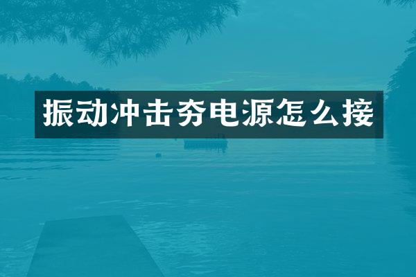 振動(dòng)沖擊夯電源怎么接