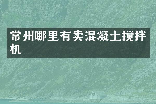 常州哪里有賣混凝土攪拌機(jī)