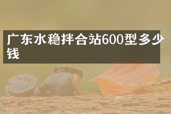 廣東水穩(wěn)拌合站600型多少錢