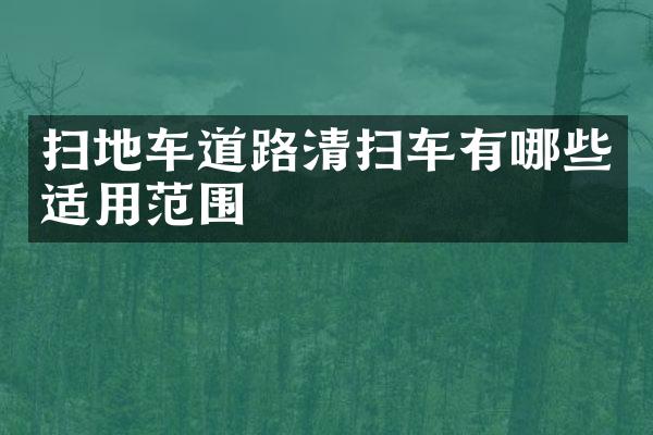 掃地車道路清掃車有哪些適用范圍