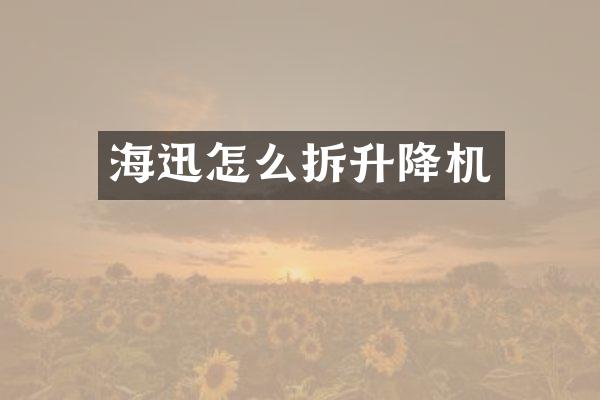 海迅怎么拆升降機